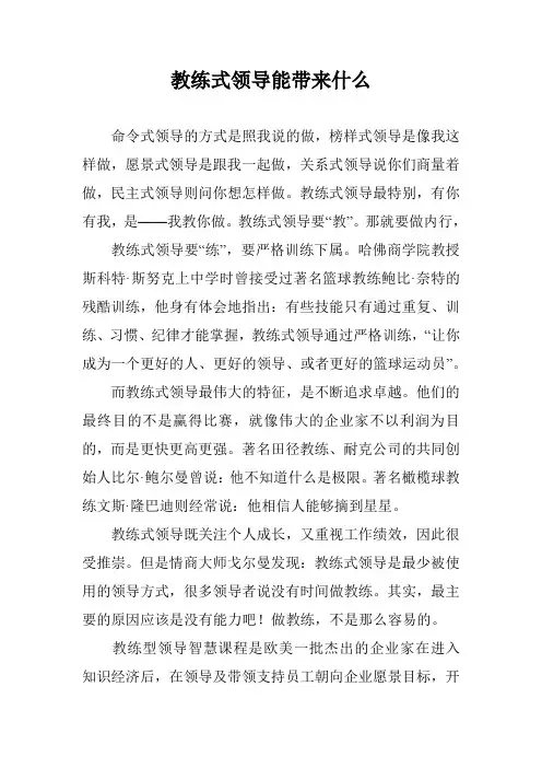 教练式领导能带来什么