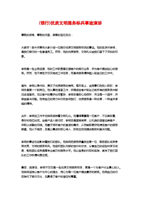 (银行)优质文明服务标兵事迹演讲