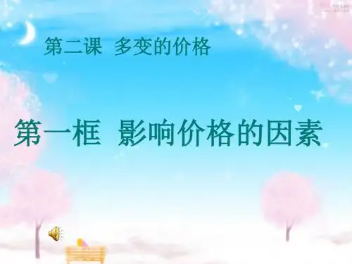 高一政治_价值决定价格