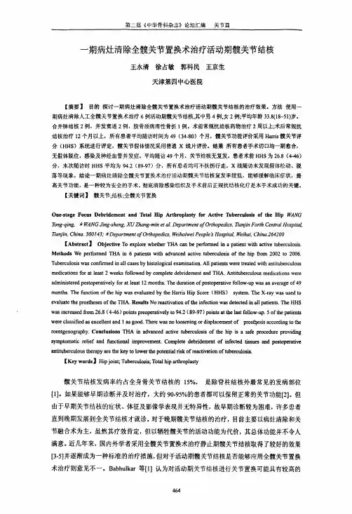 一期病灶清除全髋关节置换术治疗活动期髋关节结核