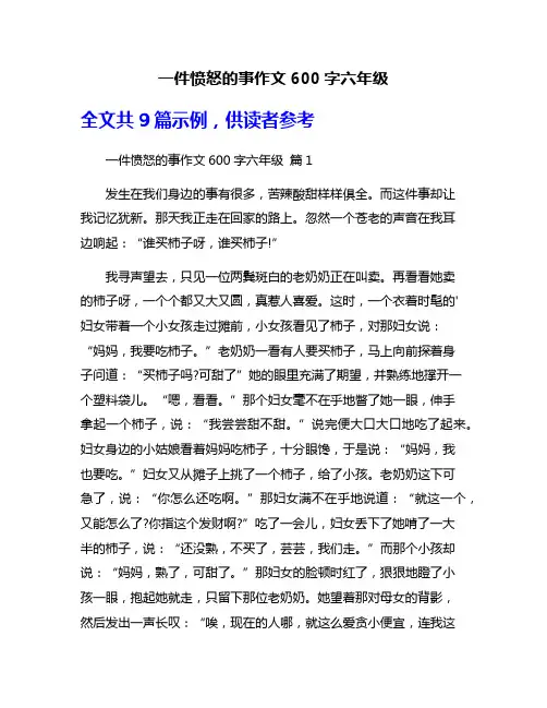 一件愤怒的事作文600字六年级