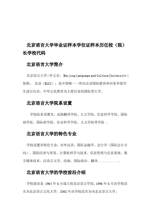 北京语言大学毕业证样本学位证样本历任校(院)长学校代码