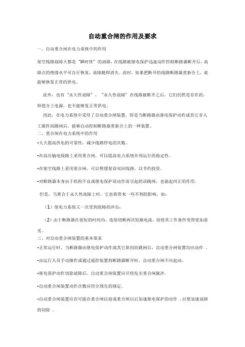 自动重合闸的作用及要求