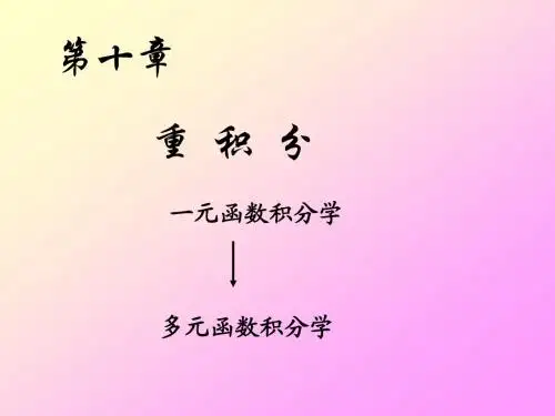 二重积分概念