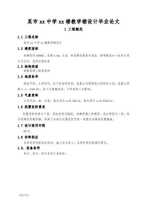 某市xx中学xx楼教学楼设计毕业论文