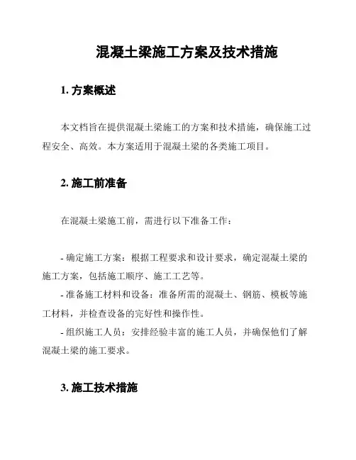 混凝土梁施工方案及技术措施