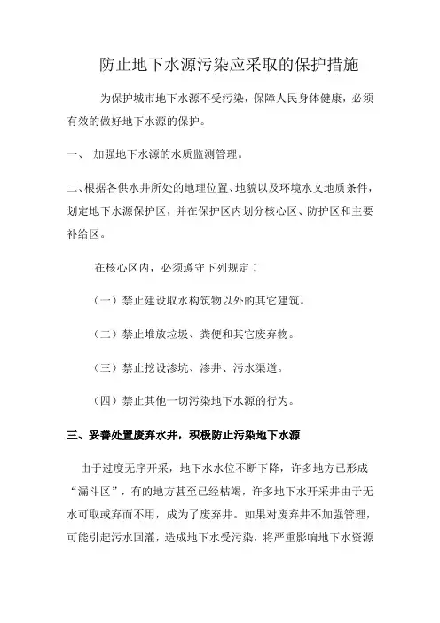 防止地下水源污染应采取的保护措施