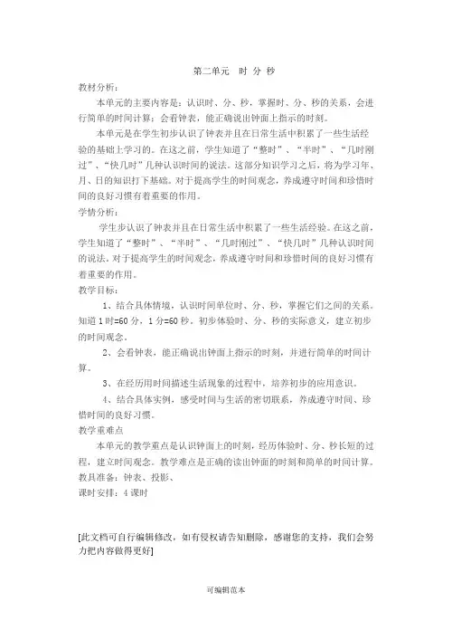 苏教版二年级下册第二单元  时 分 秒教材分析