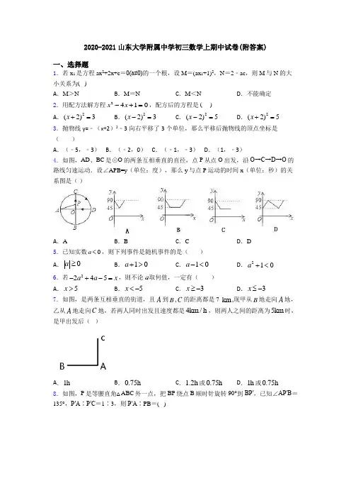 2020-2021山东大学附属中学初三数学上期中试卷(附答案)