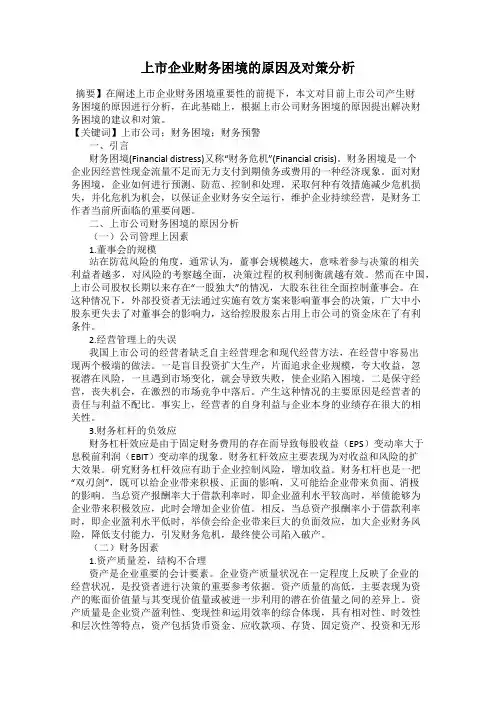 上市企业财务困境的原因及对策分析