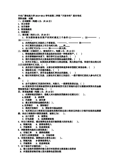 电大专科金融《国际金融》试题及答案1