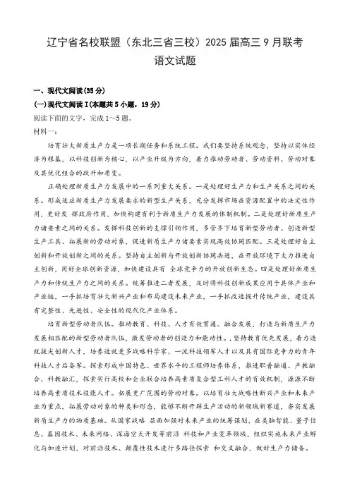 辽宁省名校联盟(东北三省三校)2025届高三9月联考语文试题及答案解析
