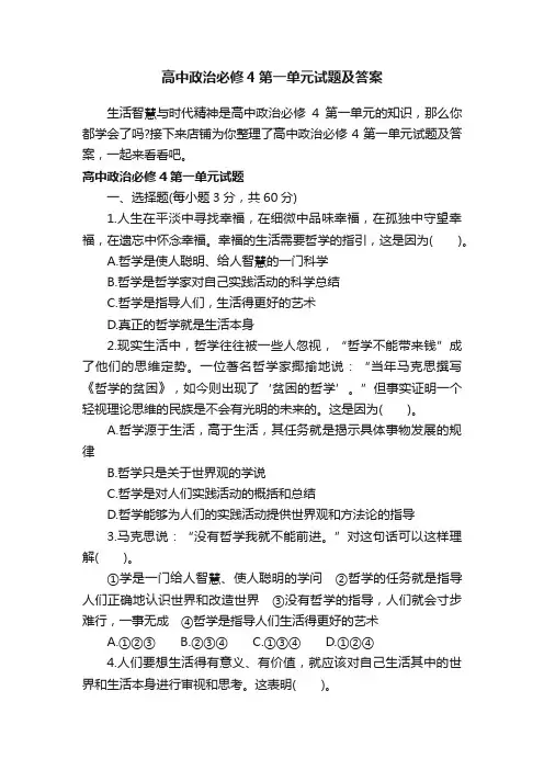 高中政治必修4第一单元试题及答案