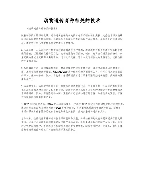 动物遗传育种相关的技术