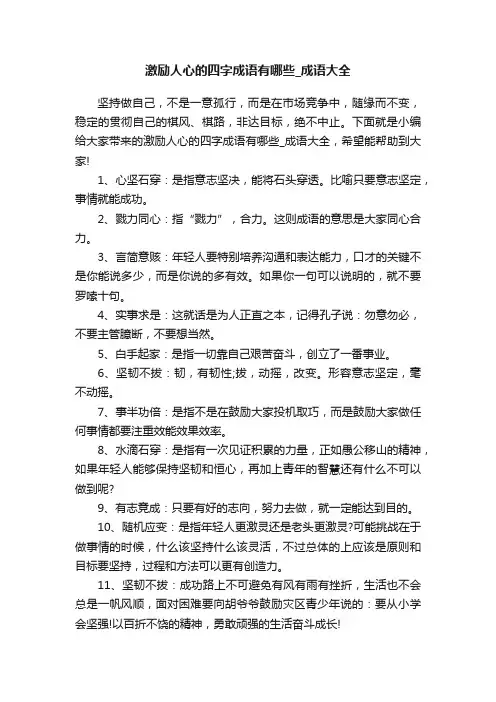 激励人心的四字成语有哪些_成语大全
