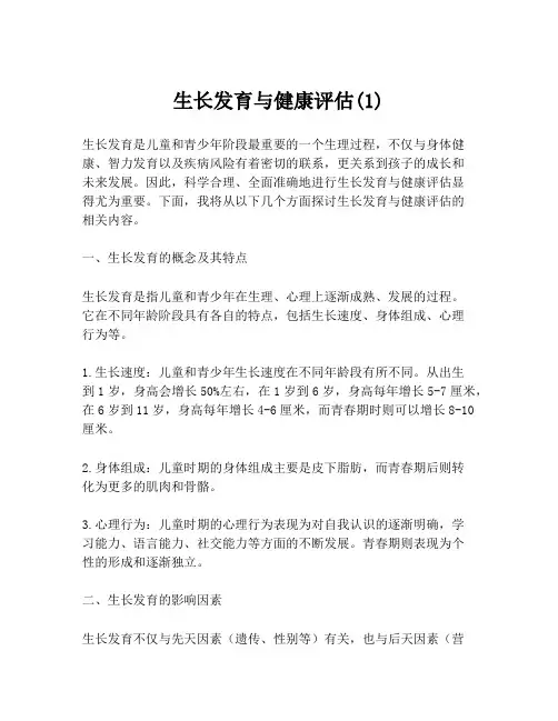 生长发育与健康评估(1)