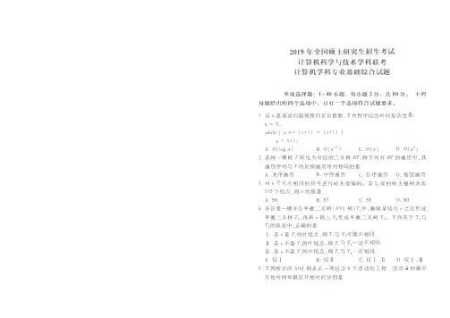2019年全国硕士研究生招生考试 计算机科学与技术学科联考真题和答案
