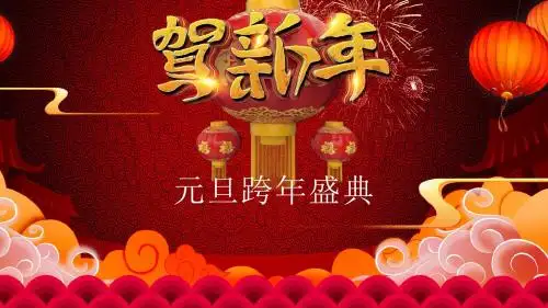 元旦跨年盛典工作汇报ppt模板