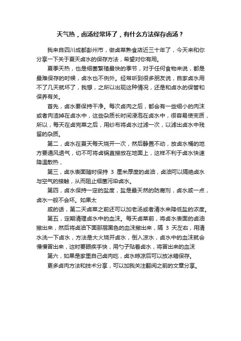 天气热，卤汤经常坏了，有什么方法保存卤汤？