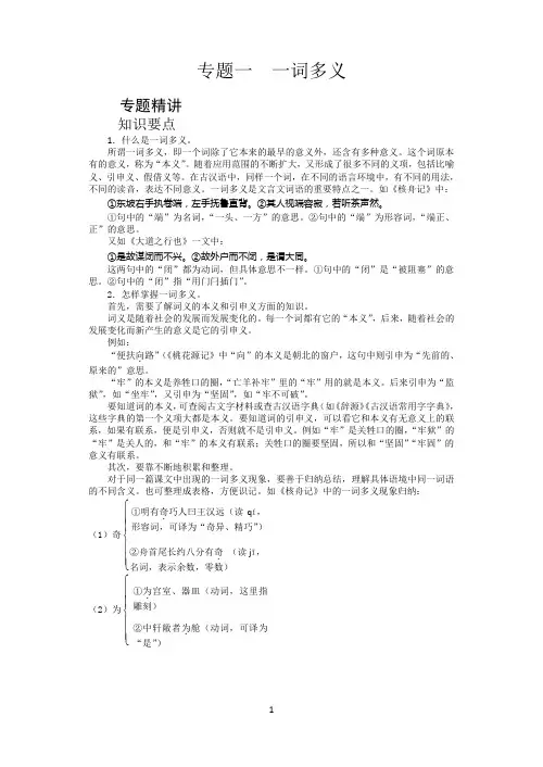 最新八年级语文上学期1 专题一 一词多义