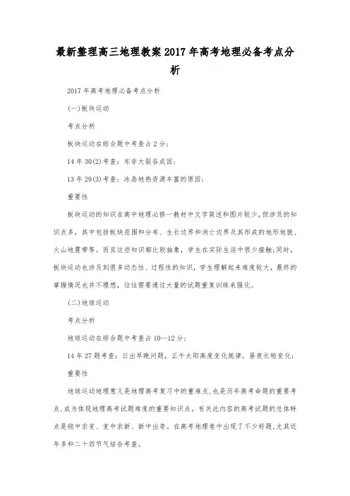 最新整理高三地理2017年高考地理必备考点分析.docx