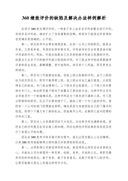 360绩效评价的缺陷及解决办法样例解析