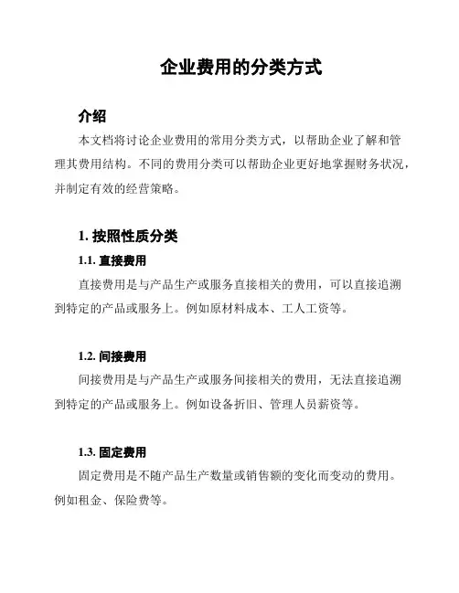 企业费用的分类方式