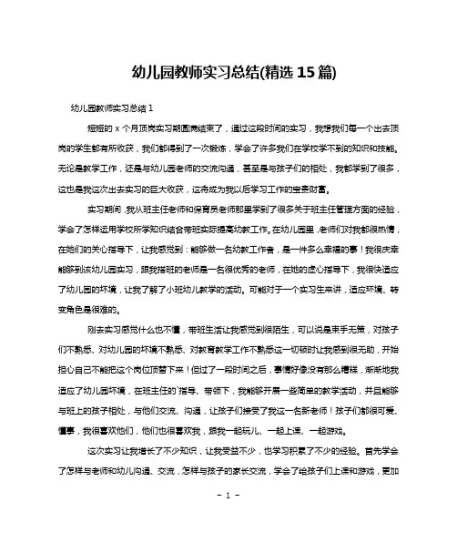 幼儿园教师实习总结(精选15篇)