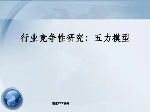 五力模型ppt课件