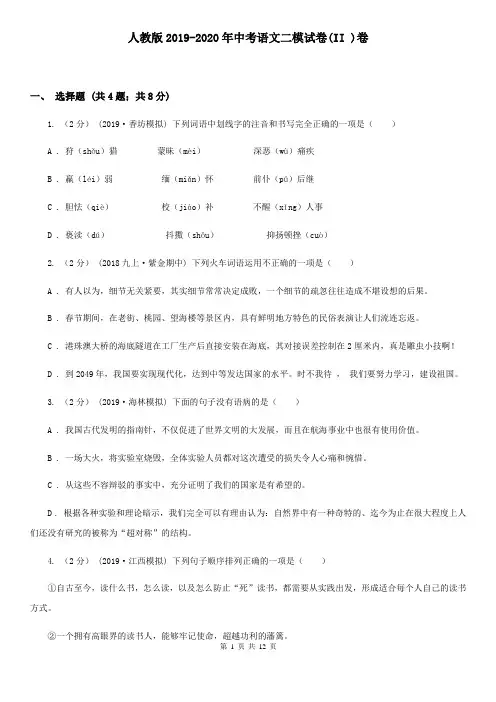 人教版2019-2020年中考语文二模试卷(II )卷