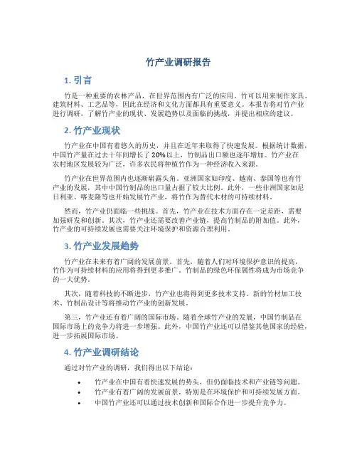 竹产业调研报告
