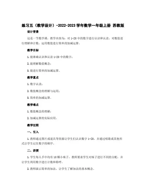 练习五 (教学设计)-2022-2023学年数学一年级上册 苏教版 