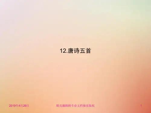 八年级语文上册第三单元12唐诗五首新人教版