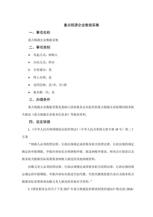 办税指南-重点税源企业数据采集