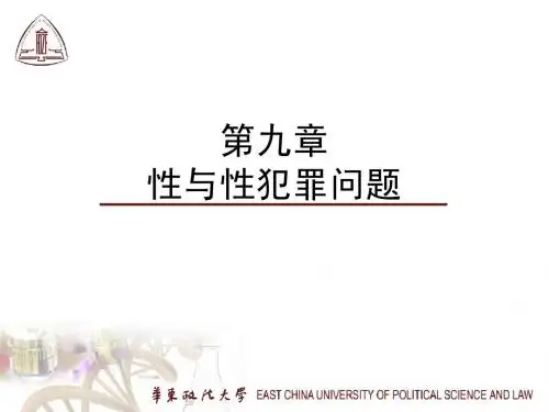 第9章性与性犯罪问题