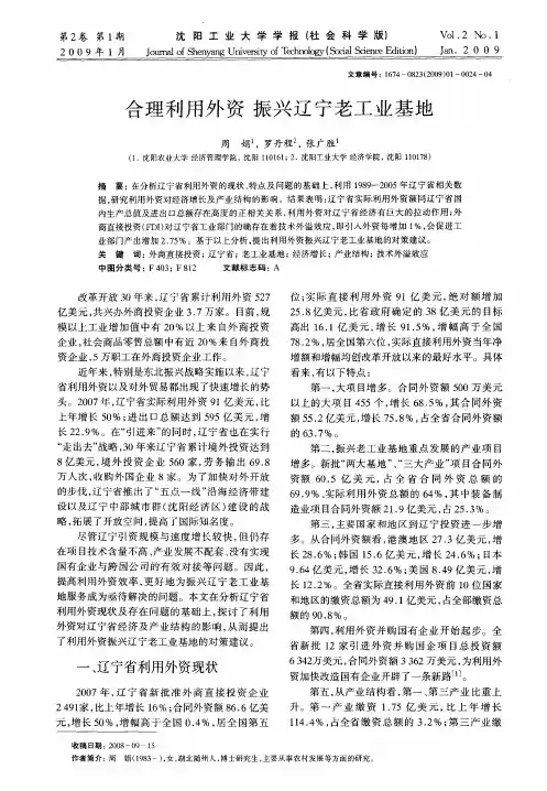 合理利用外资振兴辽宁老工业基地