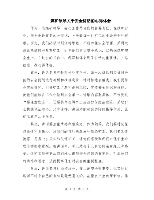煤矿领导关于安全讲话的心得体会