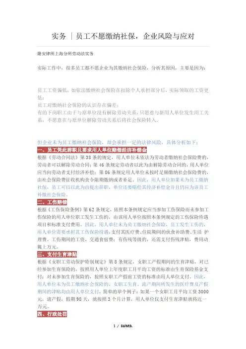 实务  员工不愿缴纳社保,企业风险与应对(优.选)