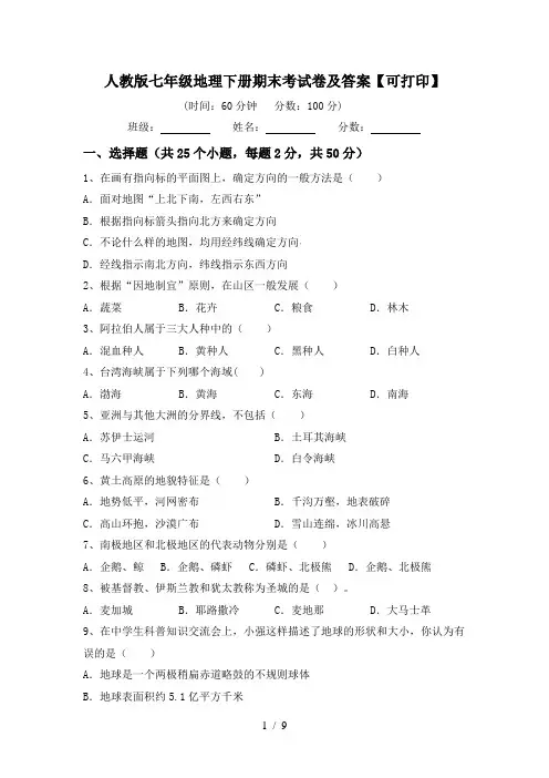 人教版七年级地理下册期末考试卷及答案【可打印】