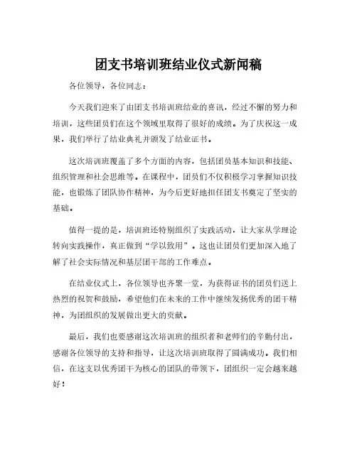 团支书培训班结业仪式新闻稿
