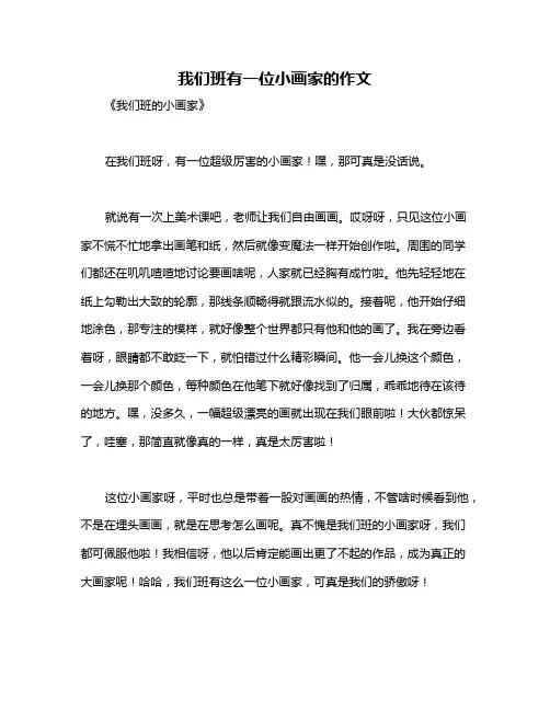 我们班有一位小画家的作文