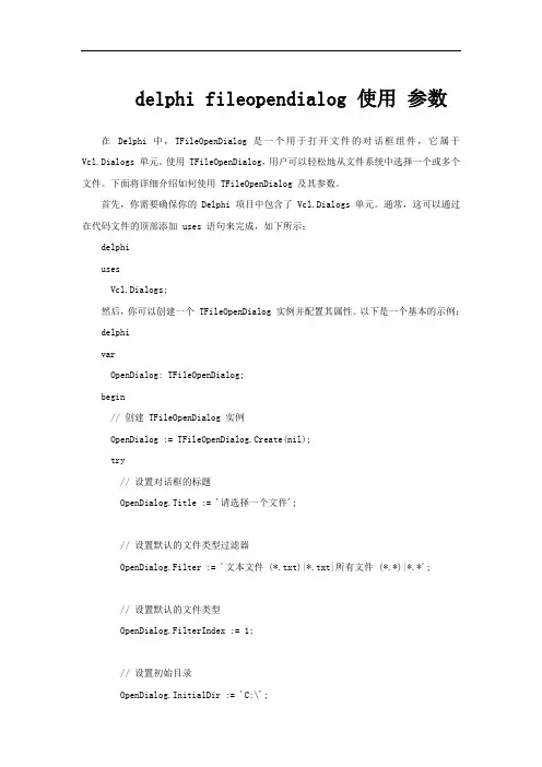 delphi fileopendialog 使用 参数