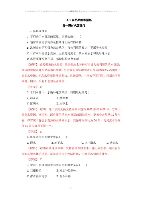 人教版高中地理必修一 3.1自然界的水循环(名师精编课时练)
