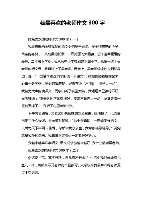 我最喜欢的老师作文300字