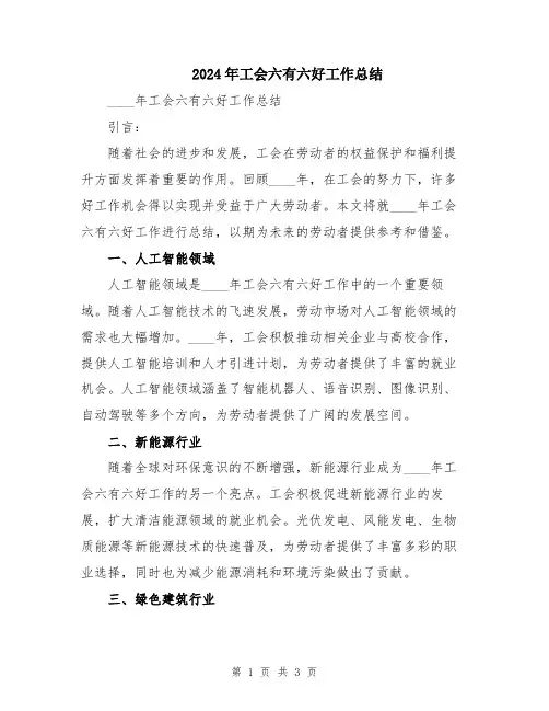 2024年工会六有六好工作总结