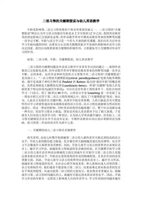 二语习得的关键期假说与幼儿英语教学