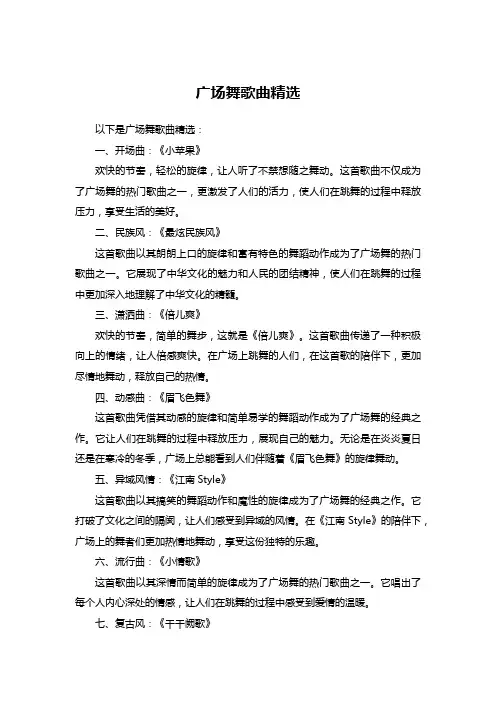 广场舞歌曲精选