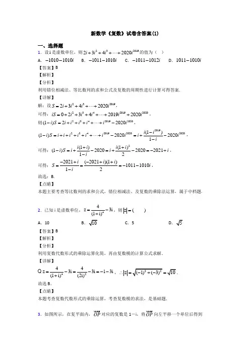 高考数学压轴专题2020-2021备战高考《复数》单元汇编含答案