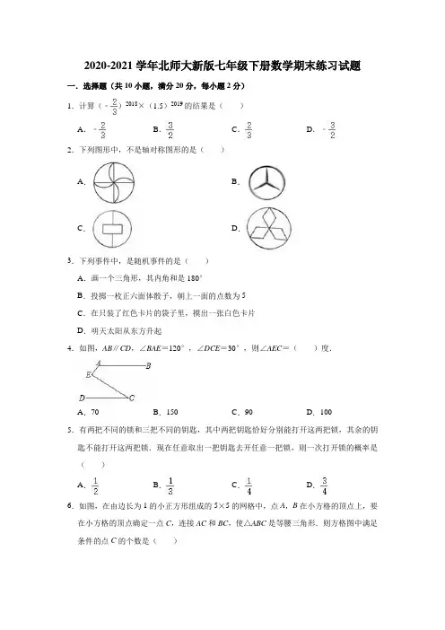 2020-2021学年北师大版七年级下册数学期末练习试题有答案