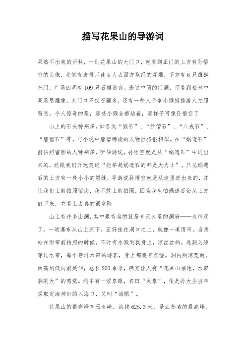 描写花果山的导游词